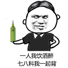 最新版歌词改编文字表情包大全 一人我饮酒醉期末版