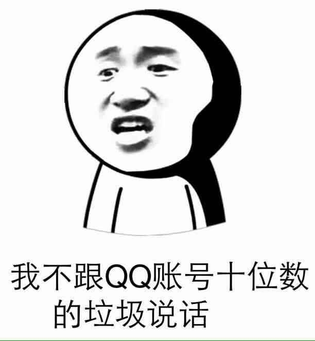 我不跟QQ账号十数的垃圾说话