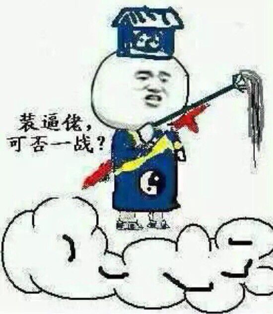 装逼佬，可否一战？