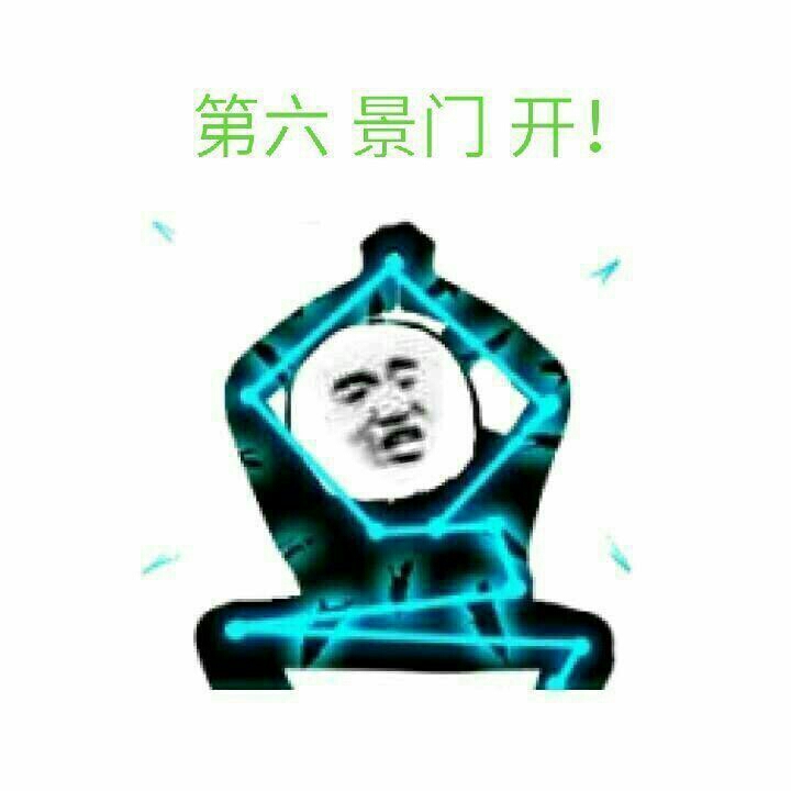 第六景门开！