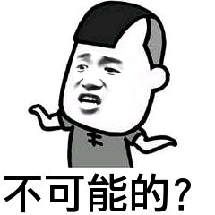 不可能的?