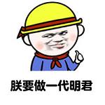 小学生版黄色小帽带文字的表情包大全 扶朕起来朕还能学