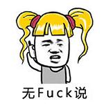 双马尾萝莉中英结合体文字表情包 无fuck说表情包