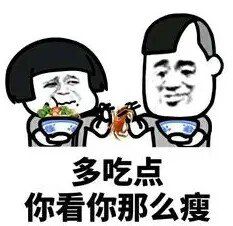 多吃点，你看你那么瘦