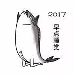 2017微信祝福表情包 咸鱼版带字表情包大全集