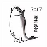 2017微信祝福表情包 咸鱼版带字表情包大全集