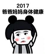 2017年祝福表情包带文字 2017新年愿望表情包