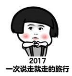 2017年祝福表情包带文字 2017新年愿望表情包