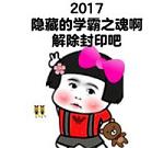 2017年祝福表情包带文字 2017新年愿望表情包