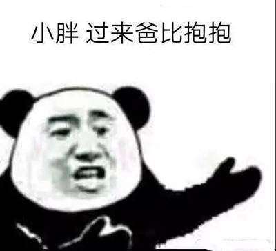 小胖过来爸比抱抱