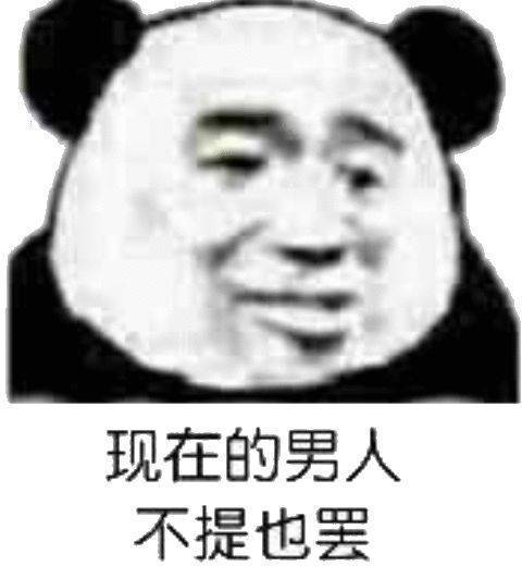 现在的男人不提也罢