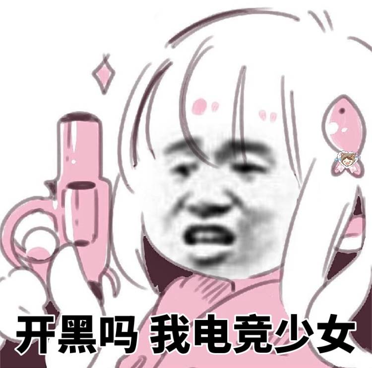 开黑吗？我电竟少女