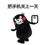 熊本熊文字搞笑表情包 把手机关上一天