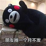 熊本熊文字搞笑表情包 把手机关上一天