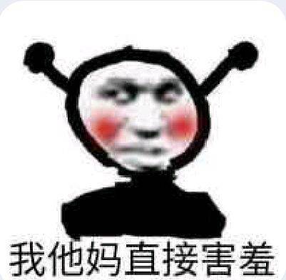 我他妈直接害羞