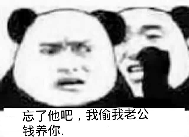 忘了他吧，我偷我老公钱养你