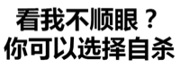 看我不顺眼？你可以选择自杀