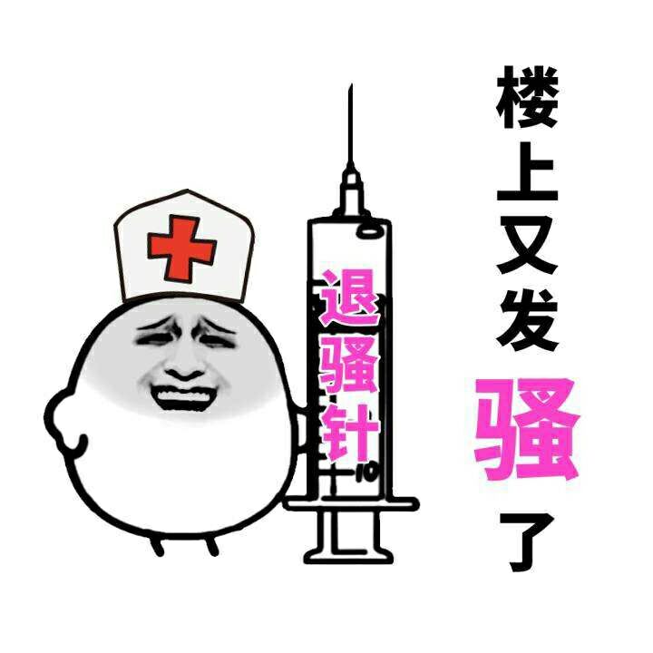 楼上又发骚了，退骚针