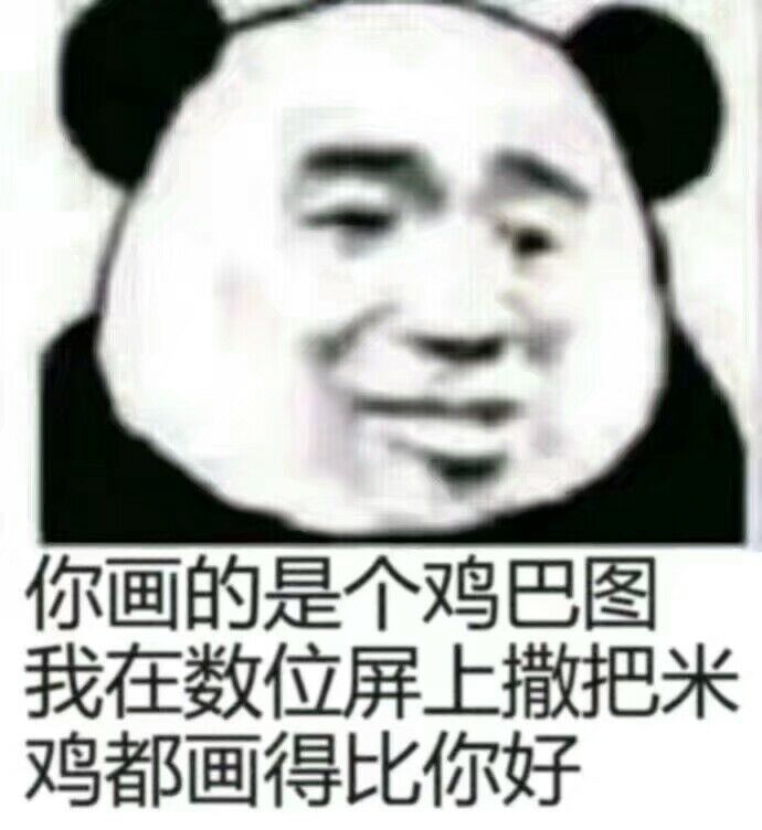 你画的是个鸡巴图，我在数位屏上撒把米鸡都画得比你好