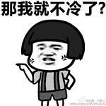 感觉到冷的蘑菇头恶搞带文字表情包 天冷记得多穿衣