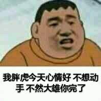 我胖虎今天心情好不想动手，不然大雄你完了！