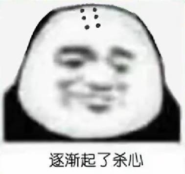 逐渐起了杀心