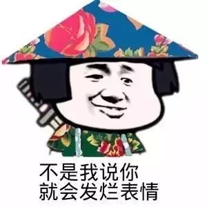 不是我说，你就会发烂表情