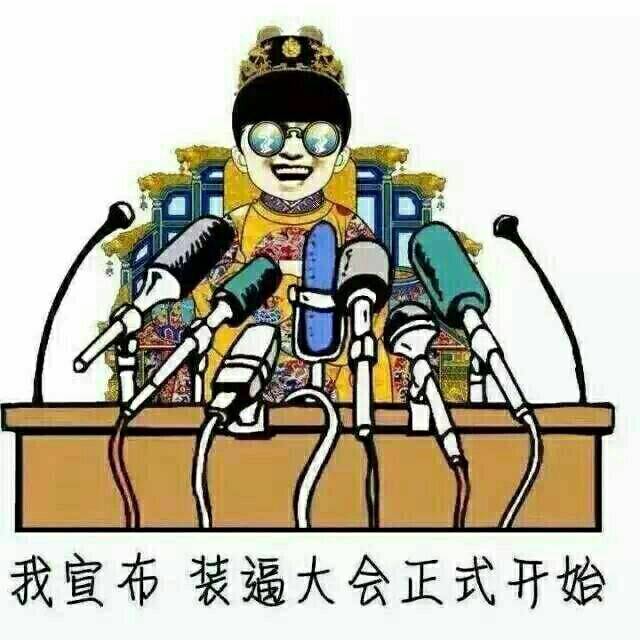 我宣布装逼大会正式开始