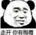 走开你有梅毒