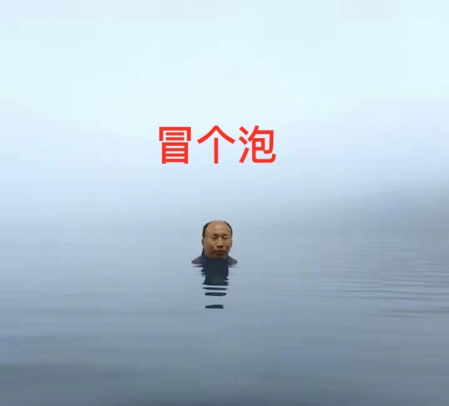 冒个泡