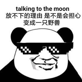 talking to the moon，放不下的理由，是不是会担心变成一只野兽