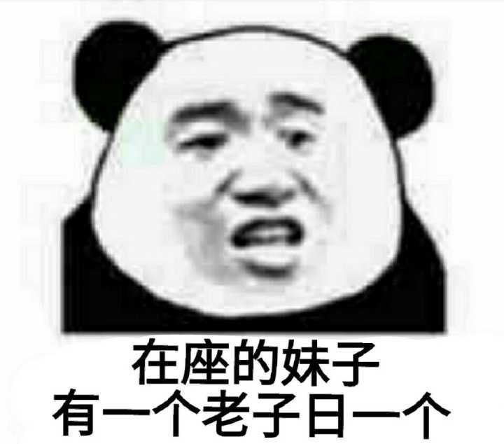 在座的妹子有一个老子日一个