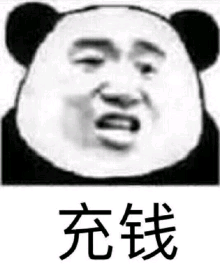 充钱