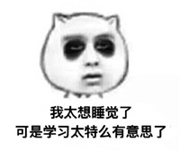手绘版我爱学习系列搞笑文字表情 你熬夜都不学习的么