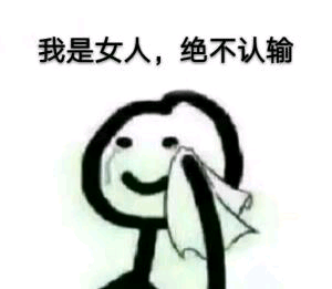 我是女人,绝不认输