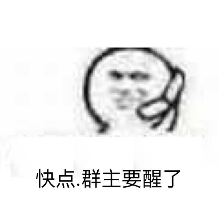 快点群主要醒了