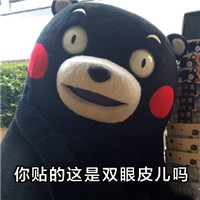 熊本熊带文字让人生气的表情包 对女生千万别说这些话