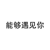 关于缘分的微信纯文字图片表情包 77亿人能够遇见你