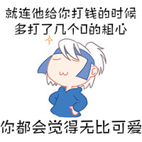 带有文字的手绘傲娇脸表情包 不管他送的iPhone7有多丑