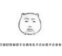 猥琐猫人脸文字表情包 你今天化妆啦