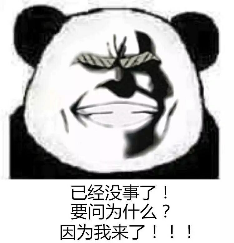 已经没事了，要问为什么？因为我来了！！！