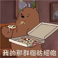 生气的咱们裸熊棕熊表情包带有文字 养了一群白眼狼
