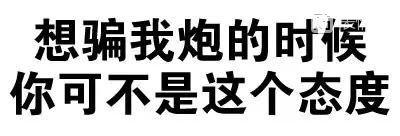 想骗我炮的时候你可不是这个态度