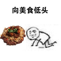 低头表情包系类文字表情 向金钱低头