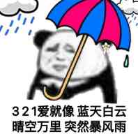 321爱就像蓝天白云晴空万里突然暴风雨