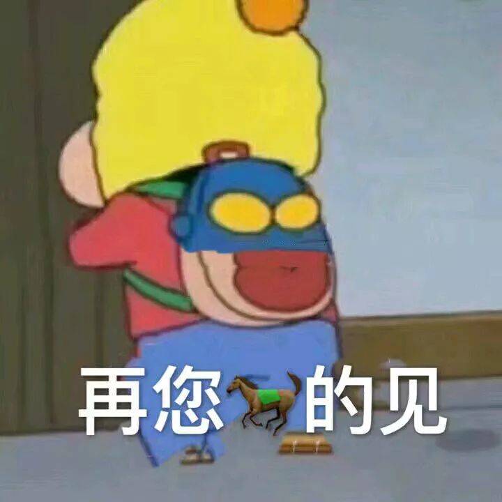 再您的见