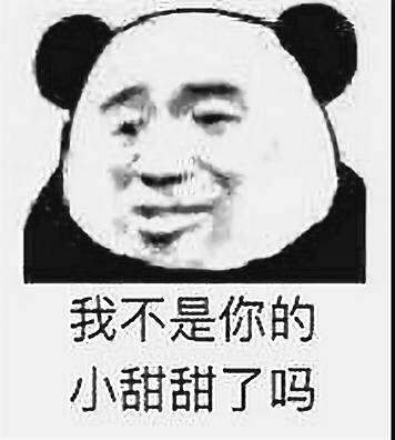 我不是你的小甜甜了吗