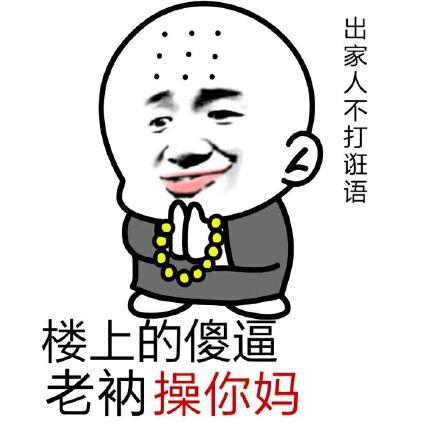 楼上的傻逼，老衲操你妈