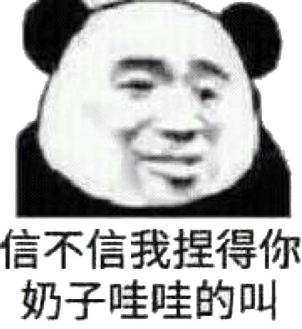 忘信不信我捏得你奶子哇哇的叫