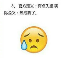 emoji表情官方定义vs实际含义 微信emoji表情包含义